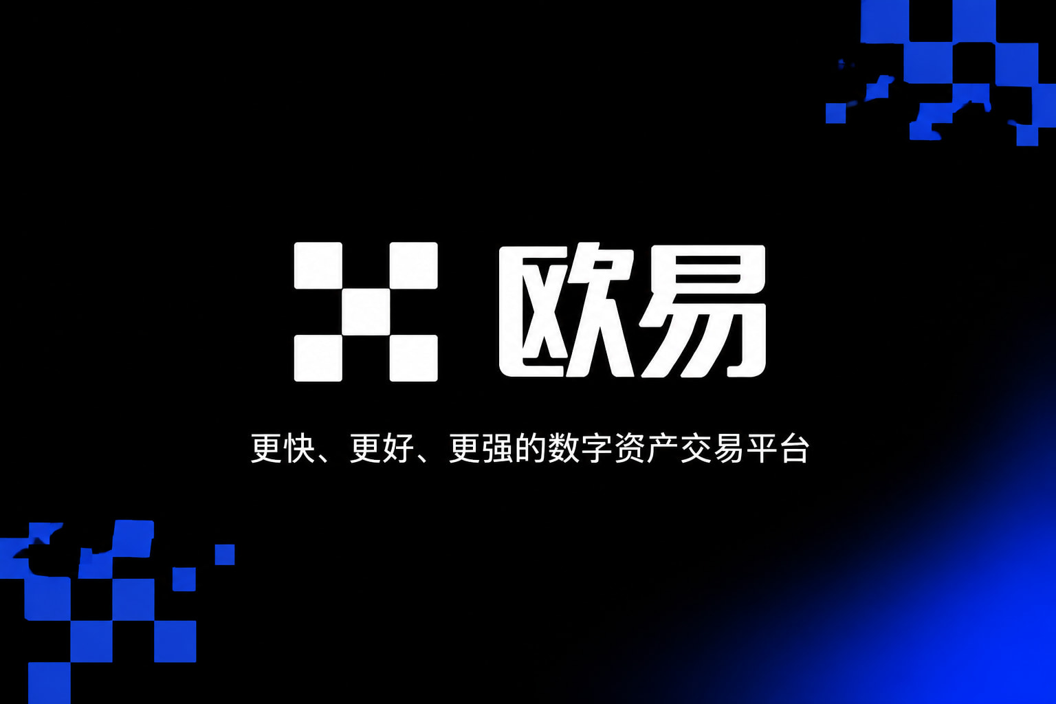 欧交易所app最新版交易平台客户端界面
